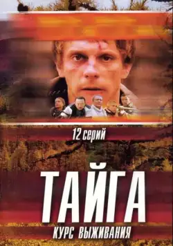 Тайга. Курс выживания (2002) cериал смотреть онлайн в хорошем качестве