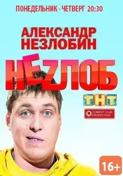 Неzлоб (2013) cериал смотреть онлайн в хорошем качестве