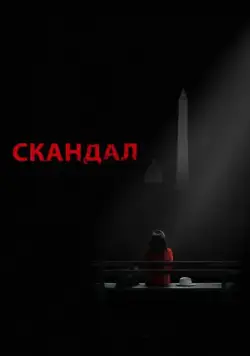 Скандал / Scandal (2012) cериал смотреть онлайн в хорошем качестве