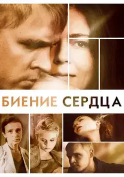 Биение сердца (2011) cериал смотреть онлайн Биение сердца (2011) cериал смотреть онлайн в хорошем качестве