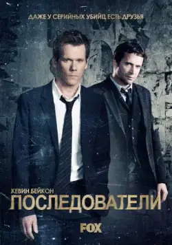 Последователи / The Following (2013) cериал смотреть онлайн Последователи / The Following (2013) cериал смотреть онлайн в хорошем качестве