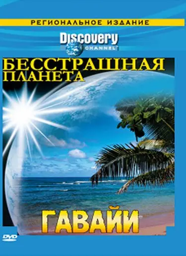 Discovery: Бесстрашная планета / Fearless Planet (2007) cериал смотреть онлайн Discovery: Бесстрашная планета / Fearless Planet (2007) cериал смотреть онлайн в хорошем качестве