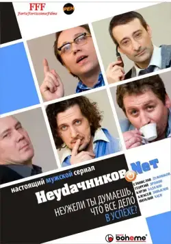 Неудачников.net (2010) cериал смотреть онлайн Неудачников.net (2010) cериал смотреть онлайн в хорошем качестве