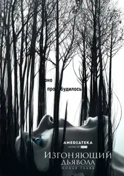 Изгоняющий дьявола / The Exorcist (2016) cериал смотреть онлайн Изгоняющий дьявола / The Exorcist (2016) cериал смотреть онлайн в хорошем качестве