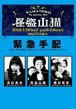 Призрачный вор Яманеко / Kaitô Yamaneko (2016) cериал смотреть онлайн Призрачный вор Яманеко / Kaitô Yamaneko (2016) cериал смотреть онлайн в хорошем качестве