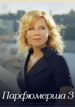 Парфюмерша 3 (2017) cериал смотреть онлайн Парфюмерша 3 (2017) cериал смотреть онлайн в хорошем качестве
