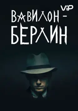 Вавилон-Берлин / Babylon Berlin (2017) cериал смотреть онлайн в хорошем качестве
