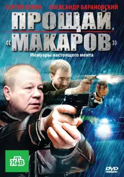 Прощай, «макаров»! (2010) cериал смотреть онлайн Прощай, «макаров»! (2010) cериал смотреть онлайн в хорошем качестве