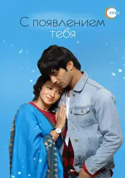 С появлением тебя / Aapke Aa Jaane Se (2018) cериал смотреть онлайн С появлением тебя / Aapke Aa Jaane Se (2018) cериал смотреть онлайн в хорошем качестве