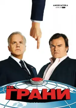 На грани / The Brink (2015) cериал смотреть онлайн На грани / The Brink (2015) cериал смотреть онлайн в хорошем качестве