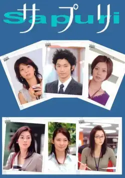 Сапури / Sapuri (2006) cериал смотреть онлайн Сапури / Sapuri (2006) cериал смотреть онлайн в хорошем качестве
