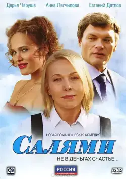 Салями (2011) cериал смотреть онлайн Салями (2011) cериал смотреть онлайн в хорошем качестве
