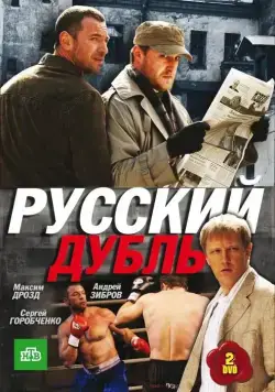 Русский дубль (2010) cериал смотреть онлайн Русский дубль (2010) cериал смотреть онлайн в хорошем качестве