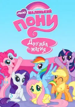 Мой маленький пони: Дружба – это чудо / My Little Pony: Friendship Is Magic 2010 смотреть онлайн cериал мультфильм в хорошем качестве