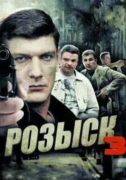 Розыск 3 (2013) cериал смотреть онлайн Розыск 3 (2013) cериал смотреть онлайн в хорошем качестве