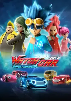 Лига WatchCar. Битвы чемпионов / Power Battle WatchCar (2016) cериал смотреть онлайн Лига WatchCar. Битвы чемпионов / Power Battle WatchCar (2016) cериал смотреть онлайн в хорошем качестве