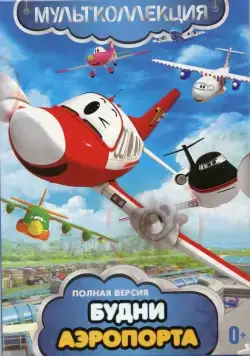 Будни аэропорта / The Airport Diary (2012) cериал мультфильм смотреть онлайн Будни аэропорта / The Airport Diary (2012) cериал мультфильм смотреть онлайн в хорошем качестве