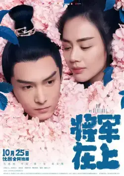 О, мой генерал / Jiang jun zai shang 2017 смотреть онлайн cериал в хорошем качестве