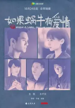 Когда улитка влюблена / Ru guo wo niu you ai qing (2016) cериал смотреть онлайн Когда улитка влюблена / Ru guo wo niu you ai qing (2016) cериал смотреть онлайн в хорошем качестве