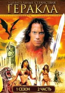 Удивительные странствия Геракла / Hercules: The Legendary Journeys (1995) cериал смотреть онлайн Удивительные странствия Геракла / Hercules: The Legendary Journeys (1995) cериал смотреть онлайн в хорошем качестве