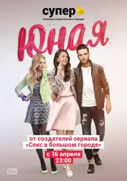 Юная / Younger (2015) cериал смотреть онлайн Юная / Younger (2015) cериал смотреть онлайн в хорошем качестве