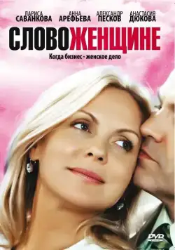 Слово женщине (2010) cериал смотреть онлайн в хорошем качестве
