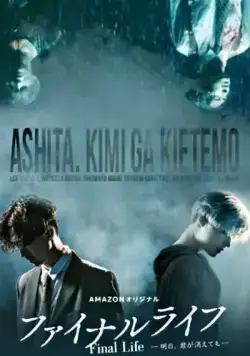 Финальная жизнь / Fainaru raifu: Ashita, kimi ga kietemo (2017) cериал смотреть онлайн в хорошем качестве