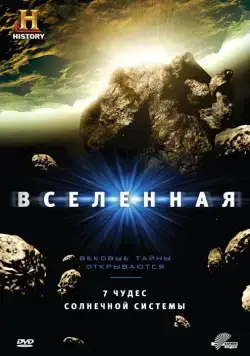 Вселенная / The Universe (2007) cериал 1-9 сезоны 1-4,5,6 серии смотреть онлайне бесплатно Смотреть Вселенная / The Universe(2007) cериал 1-9 сезон 1-4,5,6 серия в онлайне бесплатно