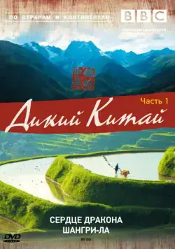 BBC: Дикий Китай / Wild China (2008) cериал смотреть онлайн BBC: Дикий Китай / Wild China (2008) cериал смотреть онлайн в хорошем качестве