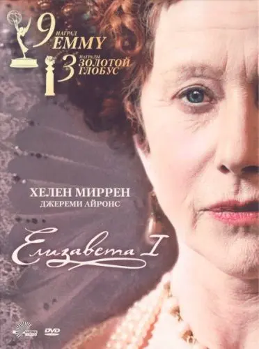 Елизавета I / Elizabeth I (2005) cериал смотреть онлайн Елизавета I / Elizabeth I (2005) cериал смотреть онлайн в хорошем качестве