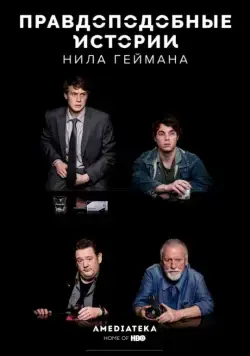 Правдоподобные истории Нила Геймана / Neil Gaiman's Likely Stories (2016) cериал смотреть онлайн в хорошем качестве