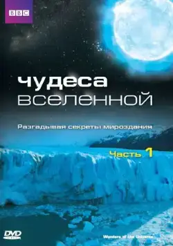 Чудеса Вселенной / Wonders of the Universe (2011) cериал смотреть онлайн в хорошем качестве