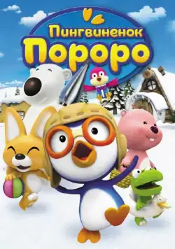 Пингвиненок Пороро / Pororo the Little Penguin (2004) cериал смотреть онлайн в хорошем качестве