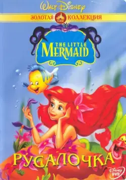 Русалочка / The Little Mermaid (1992) cериал смотреть онлайн в хорошем качестве