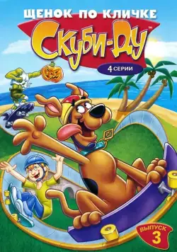 Щенок по кличке Скуби Ду / A Pup Named Scooby-Doo (1988) cериал смотреть онлайн Щенок по кличке Скуби Ду / A Pup Named Scooby-Doo (1988) cериал смотреть онлайн в хорошем качестве