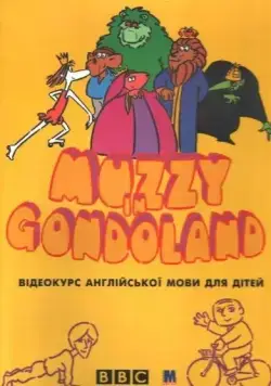 Маззи / Muzzy in Gondoland (1986) cериал смотреть онлайн Маззи / Muzzy in Gondoland (1986) cериал смотреть онлайн в хорошем качестве