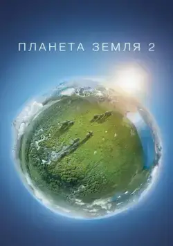 Планета Земля 2 / Planet Earth II (2016) cериал смотреть онлайн в хорошем качестве