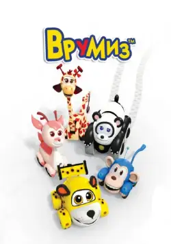 Врумиз / Vroomiz (2012) cериал мультфильм смотреть онлайн в хорошем качестве