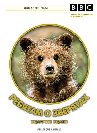 BBC: Ребятам о зверятах / All about animals (2006) cериал смотреть онлайн BBC: Ребятам о зверятах / All about animals (2006) cериал смотреть онлайн в хорошем качестве