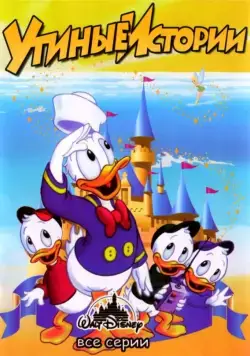 Утиные истории / DuckTales (1987) cериал мультфильм смотреть онлайн Утиные истории / DuckTales (1987) cериал мультфильм смотреть онлайн в хорошем качестве
