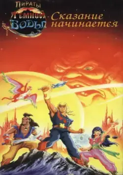 Пираты темной воды / The Pirates of Dark Water (1991) cериал смотреть онлайн Пираты темной воды / The Pirates of Dark Water (1991) cериал смотреть онлайн в хорошем качестве