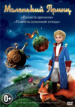 Маленький принц / Le petit prince (2011) cериал смотреть онлайн Маленький принц / Le petit prince (2011) cериал смотреть онлайн в хорошем качестве