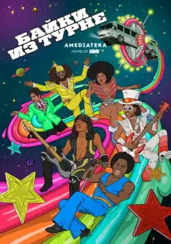 Байки из турне / Mike Judge Presents: Tales from the Tour Bus (2017) cериал смотреть онлайн в хорошем качестве