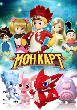 Монкарт / Monkart (2017) cериал смотреть онлайн в хорошем качестве