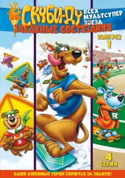 Скуби Ду: Забавные состязания «Всех мультсупер звезд» / Scooby's All Star Laff-A-Lympics (1977) cериал мультфильм смотреть онлайн в хорошем качестве