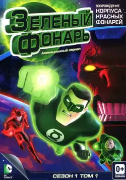 Зеленый Фонарь: Анимационный сериал / Green Lantern: The Animated Series (2011) cериал смотреть онлайн в хорошем качестве