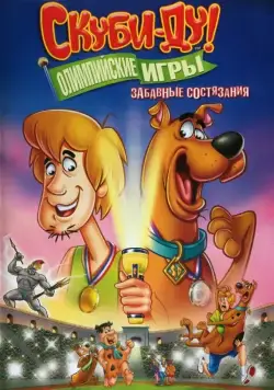 Скуби-Ду!: Олимпийские игры, Забавные состязания / Scooby-Doo! Laff-A-Lympics: Spooky Games (2012) cериал смотреть онлайн Скуби-Ду!: Олимпийские игры, Забавные состязания / Scooby-Doo! Laff-A-Lympics: Spooky Games (2012) cериал смотреть онлайн в хорошем качестве