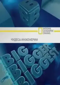 Чудеса инженерии / Big, Bigger, Biggest (2008) cериал смотреть онлайн Чудеса инженерии / Big, Bigger, Biggest (2008) cериал смотреть онлайн в хорошем качестве