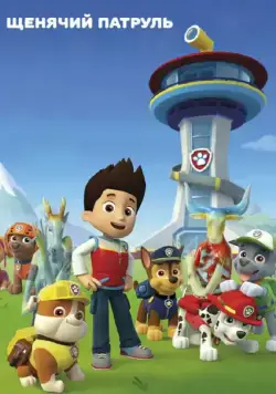 Щенячий патруль / PAW Patrol (2013) cериалмультфильм Щенячий патруль / PAW Patrol (2013) cериалмультфильм