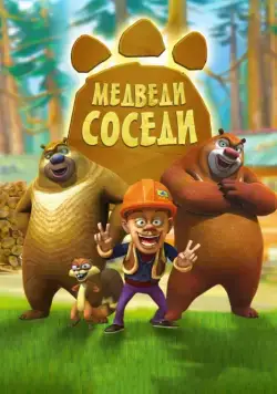 Медведи-соседи / Boonie Bears (2010) cериал мультфильм смотреть онлайн в хорошем качестве